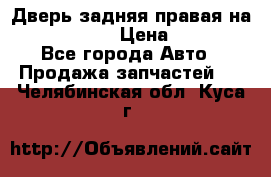 Дверь задняя правая на skoda rapid › Цена ­ 3 500 - Все города Авто » Продажа запчастей   . Челябинская обл.,Куса г.